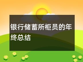 银行储蓄所柜员的年终总结