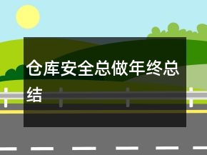 仓库安全总做年终总结