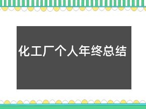 化工厂个人年终总结