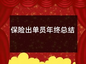 保险出单员年终总结