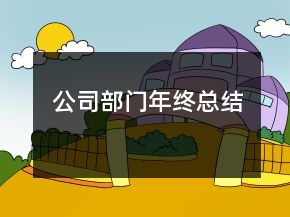 公司部门年终总结