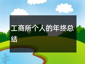 工商所个人的年终总结