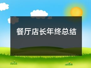 餐厅店长年终总结