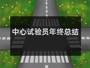 中心试验员年终总结