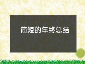 简短的年终总结