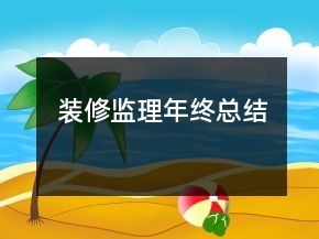 装修监理年终总结