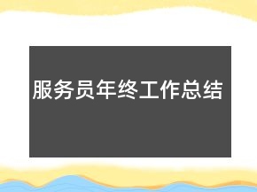 服务员年终工作总结
