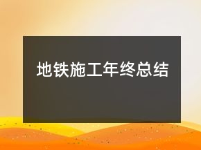 地铁施工年终总结