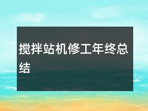 搅拌站机修工年终总结