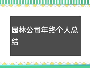 园林公司年终个人总结