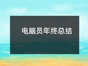 电脑员年终总结