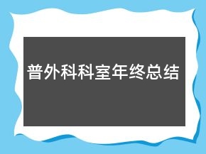 普外科科室年终总结