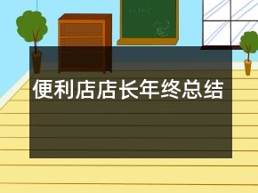 便利店店长年终总结