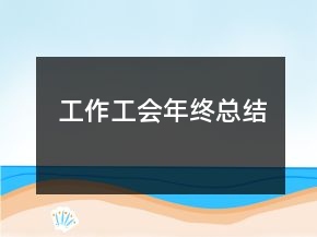 工作工会年终总结