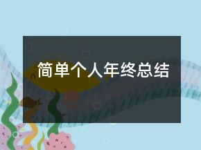 简单个人年终总结