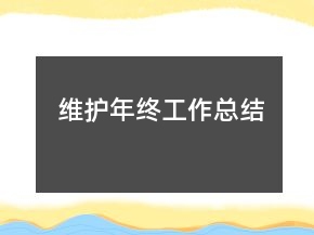 维护年终工作总结