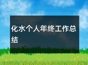 化水个人年终工作总结