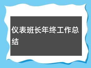 仪表班长年终工作总结