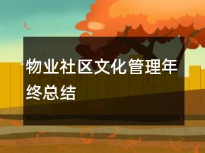物业社区文化管理年终总结