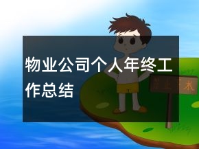 物业公司个人年终工作总结