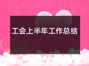 工会上半年工作总结