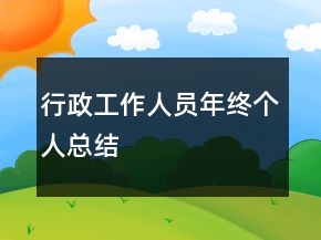行政工作人员年终个人总结