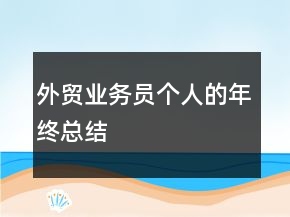 外贸业务员个人的年终总结
