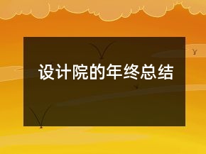 设计院的年终总结