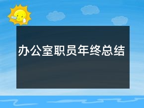 办公室职员年终总结
