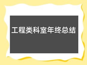 工程类科室年终总结