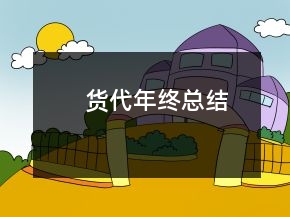 货代年终总结