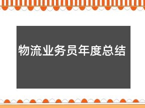 物流业务员年度总结