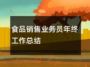 食品销售业务员年终工作总结