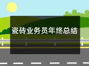 瓷砖业务员年终总结