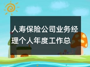 人寿保险公司业务经理个人年度工作总结