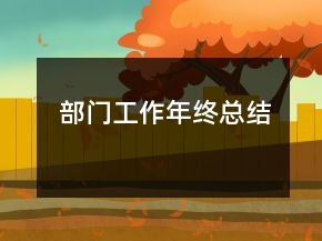 部门工作年终总结