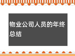 物业公司人员的年终总结