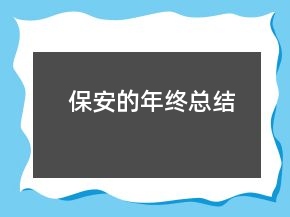 保安的年终总结