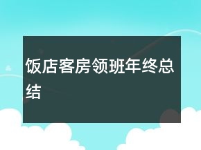 饭店客房领班年终总结