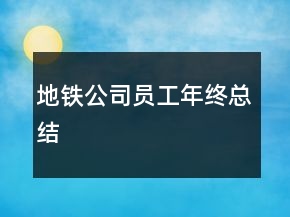 地铁公司员工年终总结
