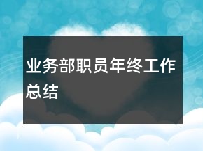 业务部职员年终工作总结