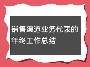 销售渠道业务代表的年终工作总结