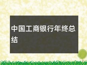 中国工商银行年终总结