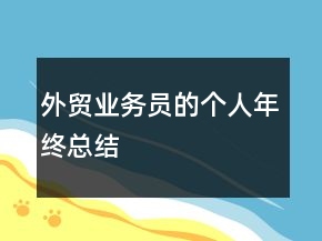 外贸业务员的个人年终总结