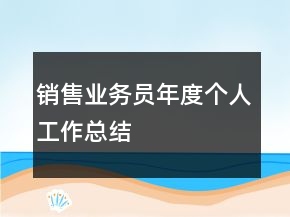 销售业务员年度个人工作总结