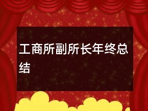 工商所副所长年终总结
