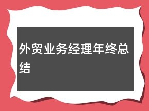外贸业务经理年终总结