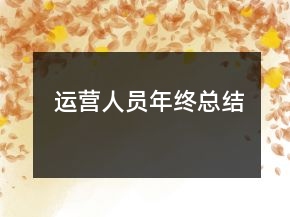运营人员年终总结