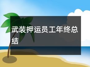 武装押运员工年终总结