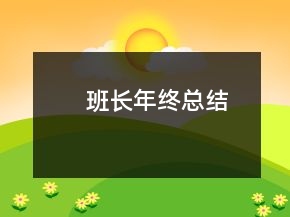 班长年终总结